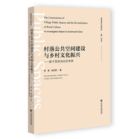 村落公共空间建设与乡村文化振兴:基于西南地区的考察