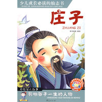少儿成长必读的励志书：庄子（中国名人故事）