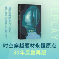 重生者（ 世界科幻奖小说得主格林伍德，非线性重生叙事，经典前卫之作，后世难以超越）