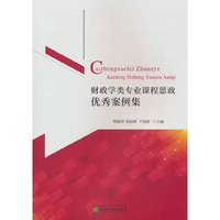 财政学类专业课程思政优秀案例集