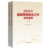 2024年基层思想政治工作优秀案例（上、下册）