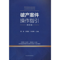 破产案件操作指引（第四版）