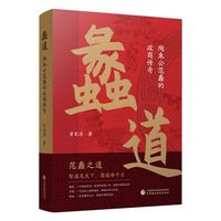 蠡道：陶朱公的政商传奇