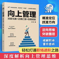 向上管理：深度沟通+正确汇报+自我赋能