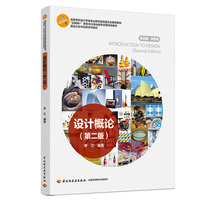 设计概论(第二版)(高等学校设计学类专业教学指导委员会推荐教材)
