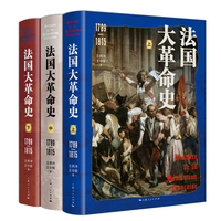 法国大革命史(1789-1815)(全三册)