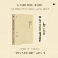 新民说·钱锺书与现代西学