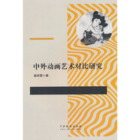 中外动画艺术对比研究