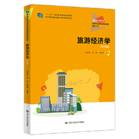 旅游经济学（第五版）（新编21世纪高等职业教育精品教材·旅游大类；“十二五”职业教育国家规划教材；经全国职业教育教材审定委员会审定）