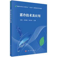 蓄冷技术及应用