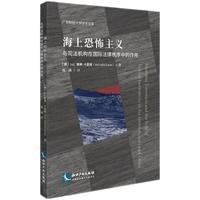 海上恐怖主义与司法机构在国际法律秩序中的作用