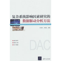 复杂系统影响因素研究的数据驱动分析方法