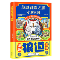 草原冒险之旅守卫家园 狼道漫画 揭秘狼群的神秘世界和生存法则 学习狼的智慧 成为更好的自己