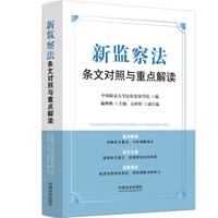 新监察法条文对照与重点解读