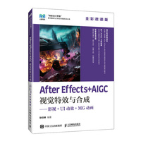 After Effects+AIGC视觉特效与合成——影视+UI动效+MG动画(全彩微课版）
