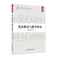英语教育与教学研究 第八辑