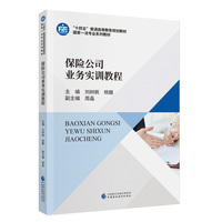 保险公司业务实训教程