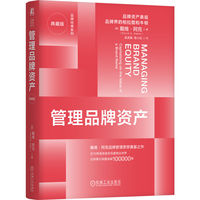 管理品牌资产（典藏版）  [美]戴维·阿克