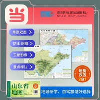 山东高清地势+行政交通二合一地图 旅行规划 卫星影像色彩 防水可擦写 折叠袋装 星球地图出版社