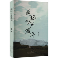 追忆似水流年