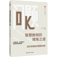 智慧教师的修炼之道：成为积极的问题解决者 大夏书系