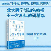 医生不曾告诉你的生命哲学课：如何面对衰老、失能、病痛和死亡（北大医学部知名教授王一方20年教研精华）