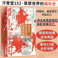 草原帝国 阿提拉 成吉思汗与帖木儿 汗青堂152