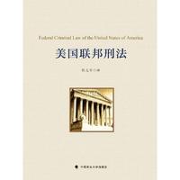 美国联邦刑法