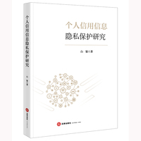 个人信用信息隐私保护研究