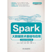 Spark大数据技术基础与应用（Scala+Python版）（普通高等教育数据科学与大数据技术专业教材）