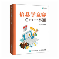 信息学竞赛：C++一本通