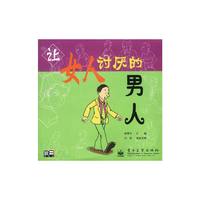 让女人讨厌的男人