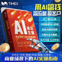 【时光学】AI搞定生意从0到1用AI赚钱正版书籍手把手教你吃透AI赛道红利deepseek从入门到精通chatGPT工具实操详解零基础保姆级教程