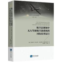 航空法视域下无人驾驶航空器的国际民事运行