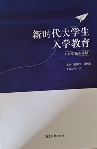 新时代大学生入学教育