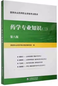 药学专业知识(二)(第八版)