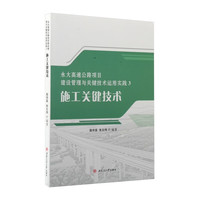 永大高速公路项目建设管理与关键技术运用实践3：施工关键技术