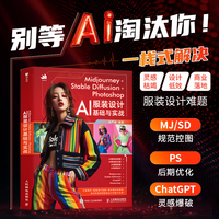 Midjourney+Stable Diffusion+Photoshop AI服装设计基础与实战