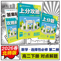 2026理想树高中必刷题 上分攻略 高二下 数学 选择性必修 第二册 北师版 课本同步讲解