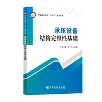 承压设备结构完整性基础       普通高等教育“十四五”规划教材