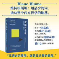 逻辑哲学论 维特根斯坦在世时正式出版的一部著作 专业学者译本