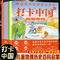 打卡中国：儿童地理历史百科启蒙全6册 带着孩子游中国儿童看得懂的中华地理百科全书科普类书籍课外阅读物自然人文历史绘本