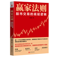 赢家法则 : 股市交易的底层逻辑