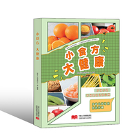 小食方 大健康  国家心血管病中心(全国科普教育基地)科普丛书