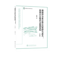 福楼拜与麦尔维尔的荒野与虚无：浪漫主义继承与叙事架构（法文版）