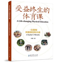 受益终生的体育课——一位教师所能创造的奇迹（北京市第八中学体育教师杜家良五十年如一日的教育实践）