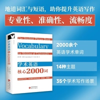 学术英语核心2000词 地道词汇与短语，助你提升英语写作专业性、准确性、流畅度
