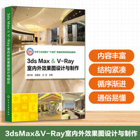 3ds Max & V-Ray室内外效果图设计与制作（周子良）