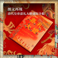 嘉礼大婚：走近清代帝王婚礼（在故宫）附光绪《大婚图》册全本 故宫博物院副院长任万平多年呕心力作 步入一场帝王的婚礼 读懂一个时代的礼乐精神