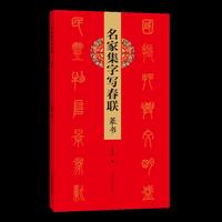 名家集字写春联 篆书